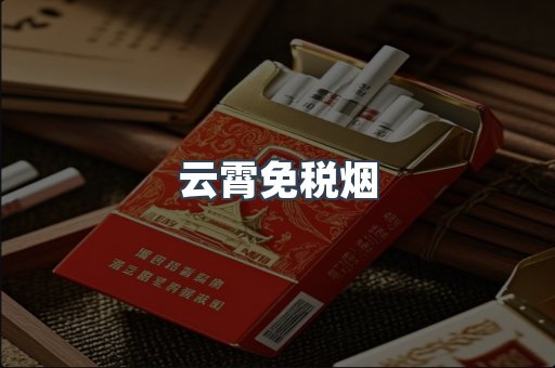 云霄免税烟