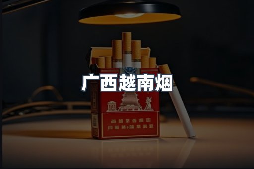 广西越南烟